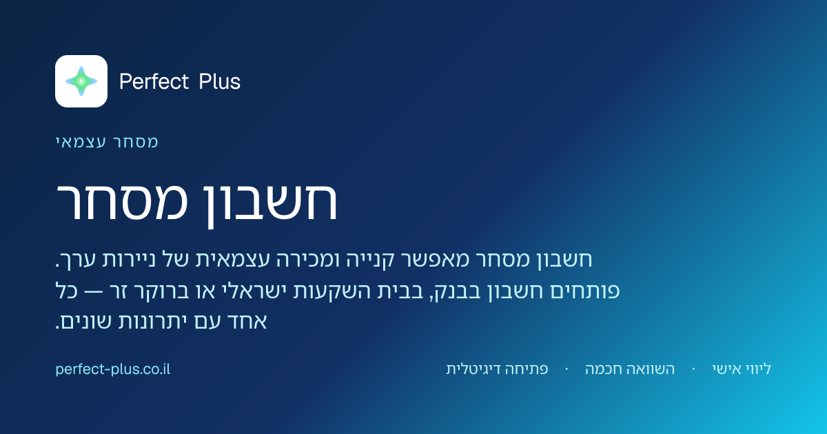 חשבון מסחר — פתיחה דיגיטלית | Perfect Plus